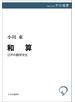 和算　江戸の数学文化