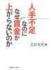 人手不足なのになぜ賃金が上がらないのか