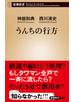 うんちの行方（新潮新書）