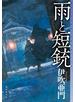 雨と短銃