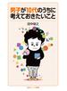男子が10代のうちに考えておきたいこと