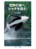 世界の海へ，シャチを追え！