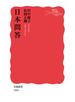 日本問答