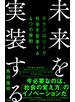 未来を実装する――テクノロジーで社会を変革する４つの原則