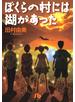 ぼくらの村には湖があった〔小学館文庫〕