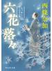六花落々