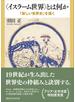 〈イスラーム世界〉とは何か　「新しい世界史」を描く