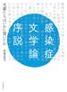感染症文学論序説 文豪たちはいかに書いたか