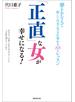 「正直」な女が幸せになる!