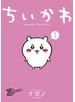 ちいかわ　なんか小さくてかわいいやつ（１）