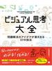 ビジュアル思考大全 問題解決のアイデアが湧き出る37の技法