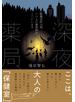 深夜薬局　歌舞伎町26時、いつもの薬剤師がここにいます