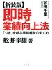【新装版】即時業績向上法
