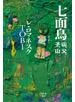 七面鳥 山、父、子、山