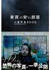 家賃の安い部屋 心霊写真BOOK