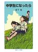 中学生になったら