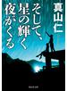 そして、星の輝く夜がくる