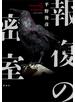報復の密室