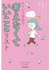 どうしようもなく仕事が「しんどい」あなたへ　ストレス社会で「考えなくていいこと」リスト