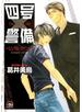 四号×警備 ―シングル・マインド―