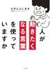 人が動きたくなる言葉を使っていますか