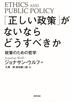 「正しい政策」がないならどうすべきか