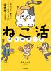 ねこ活はじめました　かわいい！愛しい！だから知っておきたい保護猫のトリセツ【電子特典付き】
