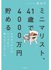 ミニマリスト、41歳で4000万円貯める　そのきっかけはシンプルに暮らすことでした。