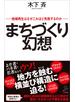 まちづくり幻想