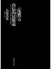 〈沈黙〉の自伝的民族誌 サイレント・アイヌの痛みと救済の物語