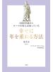 2000年前からローマの哲人は知っていた　幸せに年を重ねる方法