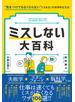 ミスしない大百科