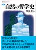 自然の哲学史