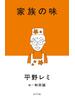 家族の味