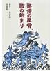 路傍の反骨、歌の始まり 姜信子×中川五郎往復書簡