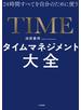 24時間すべてを自分のために使うタイムマネジメント大全