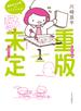 重版未定１