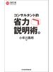 コンサルタント的　省力説明術。