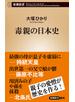 毒親の日本史（新潮新書）