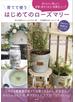 育てて使う　はじめてのローズマリー　おいしい・楽しい・抗菌・抗ウイルス・抗酸化ハーブ