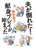 夫が倒れた！　献身プレイが始まった
