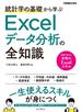 統計学の基礎から学ぶExcelデータ分析の全知識（できるビジネス）