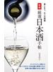 新版 厳選日本酒手帖