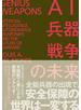 ＡＩ・兵器・戦争の未来