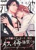 元彼×セキュリティ【ペーパー付】【電子限定ペーパー付】