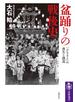 盆踊りの戦後史　――「ふるさと」の喪失と創造