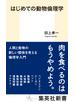 はじめての動物倫理学
