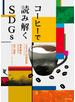 コーヒーで読み解くSDGｓ