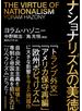ナショナリズムの美徳