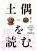 土偶を読む １３０年間解かれなかった縄文神話の謎